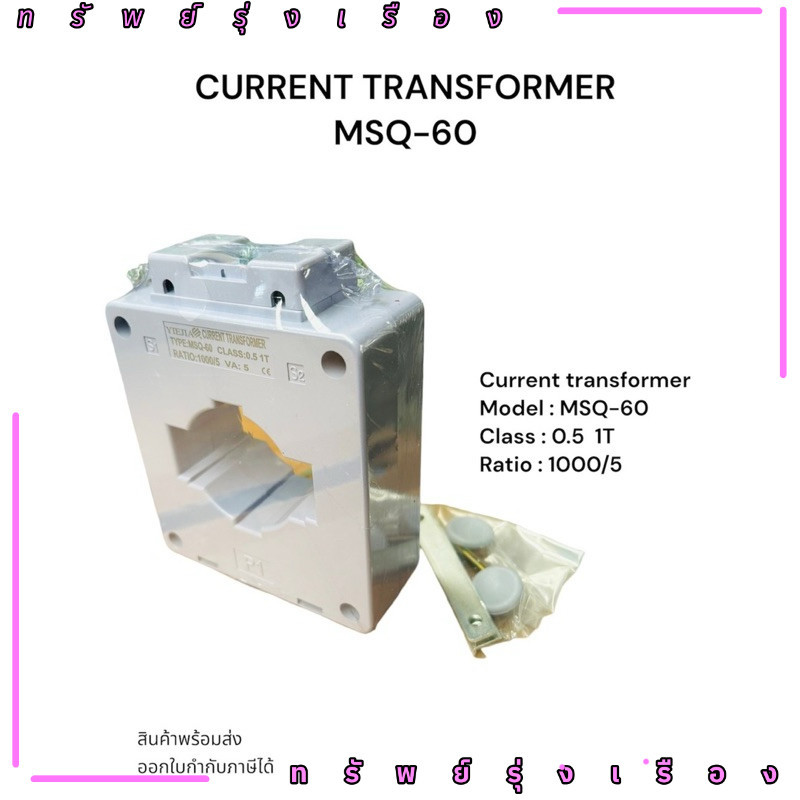 ร้านในไทย! CURRENT TRANSFORMER MSQ-30 Current transformer Model : MSQ-3 Class:1 1T Ratio:20/5 30/5 4