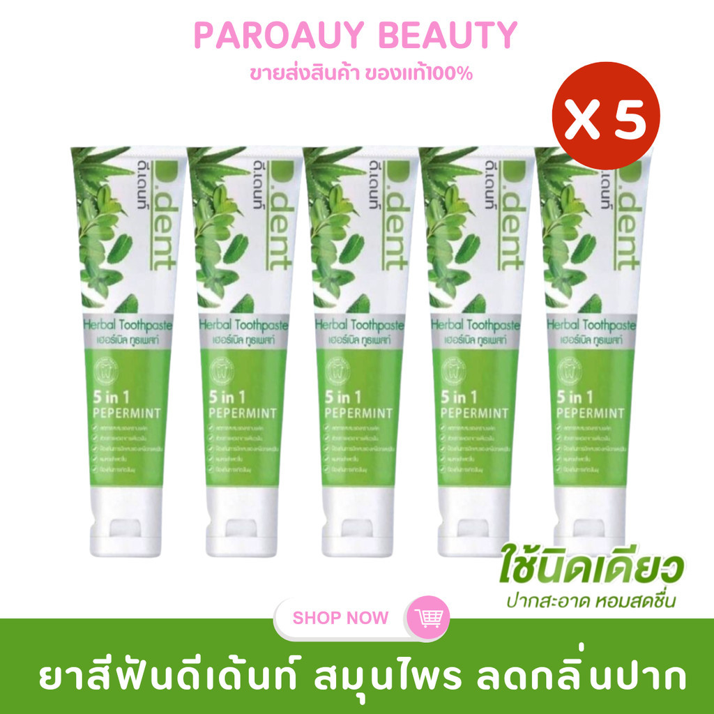 (แพ็ค 5 หลอด) D.Dent ยาสีฟันสมุนไพร ดีเด้นท์ขนาด 100 กรัม x5 หลอด