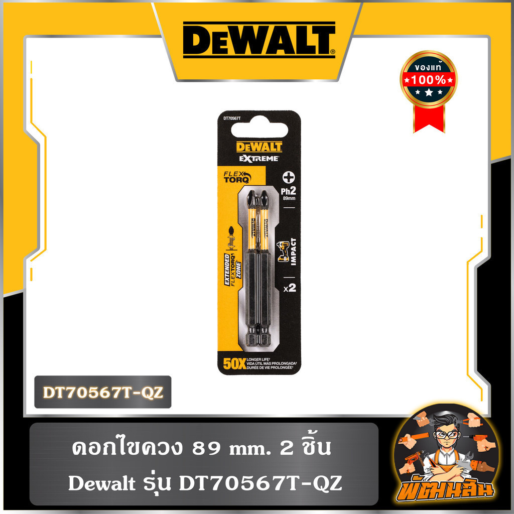 💛Dewalt💛 ดอกไขควง 89 mm. 2 ชิ้น Dewalt รุ่น DT70567T-QZ