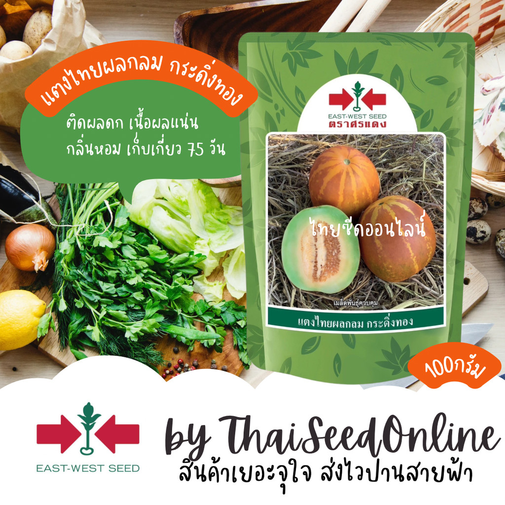 EWCOM เมล็ดพันธุ์ แตงไทยลูกกลม กระดิ่งทอง 100 กรัม ตราศรแดง