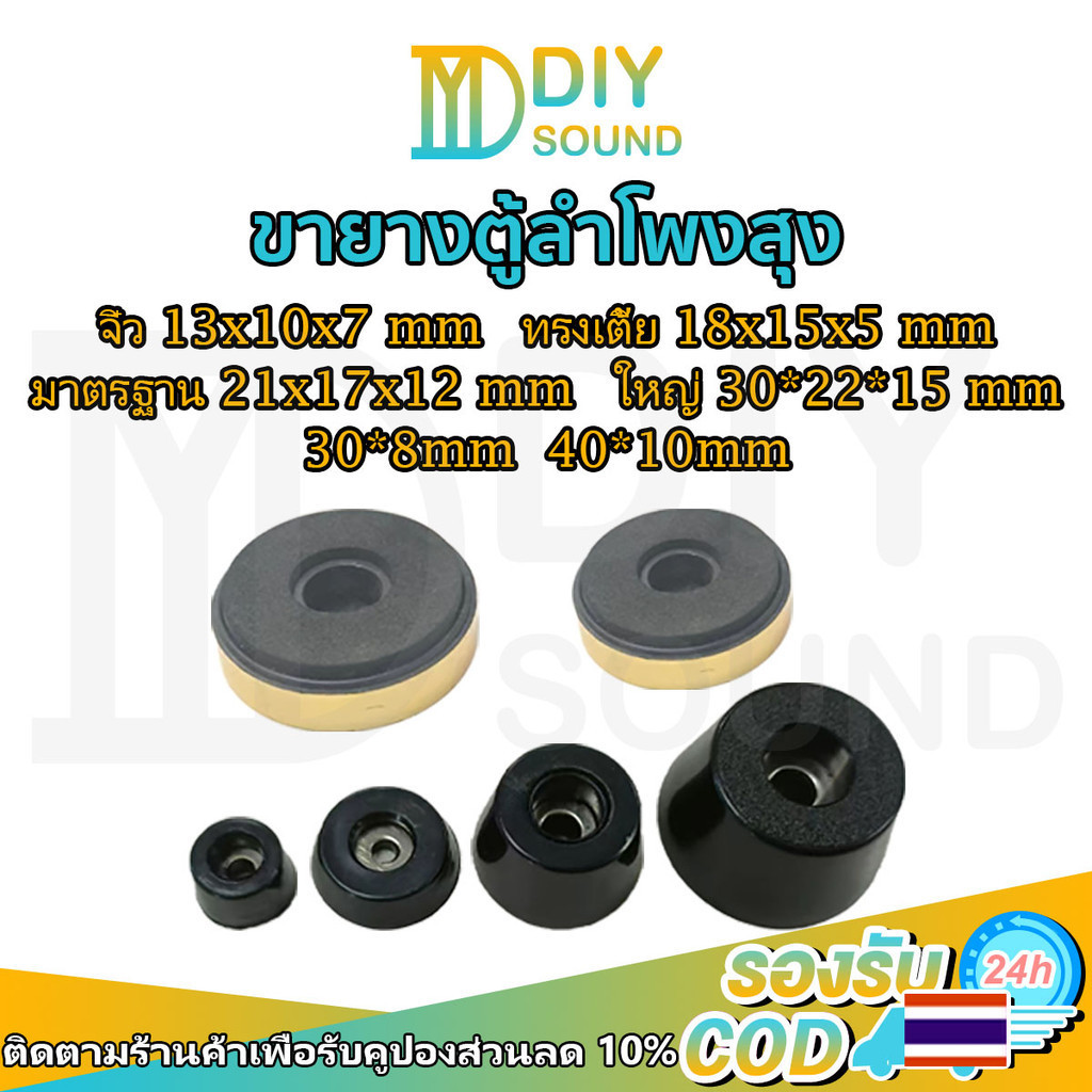 DIYsound 📍1 ชิ้น📍 ลูกยางรองตู้ลำโพง อุปกรณ์ตู้ลำโพง ยางรองใต้ตู้ลำโพง ขายางตู้ลำโพงสุง ยางรองตู้diy
