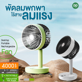 DP-7639 พัดลมแบบพกพา แบบชาร์จแบตได้ พัดลมตั้งโต๊ะ ลมแรง 3 ระ…