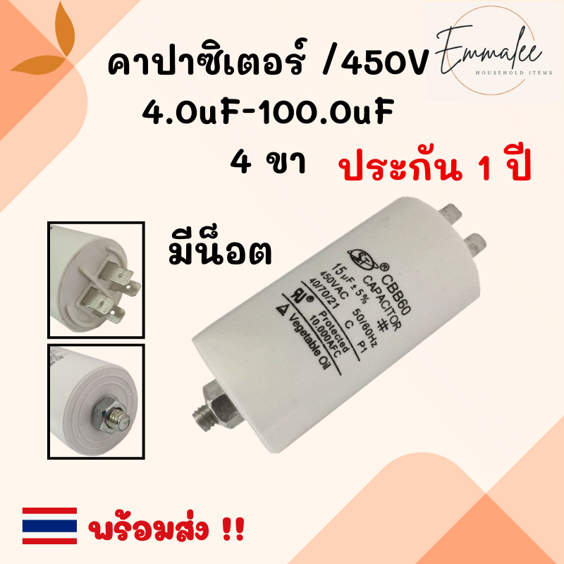 คาปาซิเตอร์ แคปรันมอเตอร์ แคปรัน คอนนิเซอร์ (แบบเสียบ/มีน๊อต) ขนาด 4uF-100uF/450V พร้อมส่ง