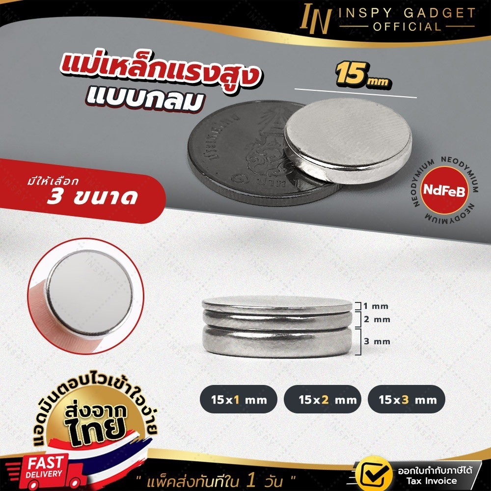 แม่เหล็กแรงสูง NdFeB (แบบกลม) ขนาด 15 mm. ความหนา 1 / 2 / 3 mm. Magnet Neodymium แรงดูดสูง