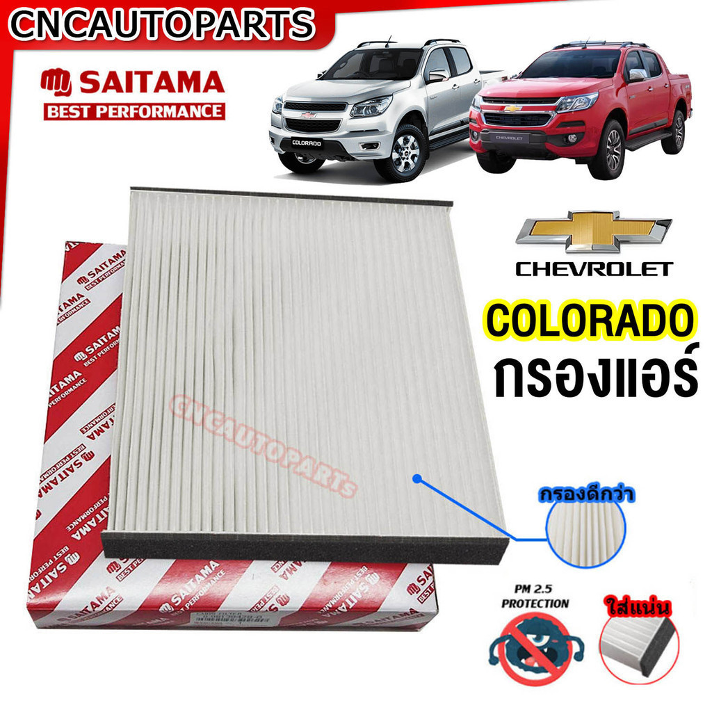 SAITAMA ไส้กรองแอร์ Chevrolet Colorado เชฟโรเลต โคโรลาโด้ 2005-2012-2019, DMAX กรองฝุ่น กรองกลิ่นเหม็น คุณภาพดีเยี่ยม