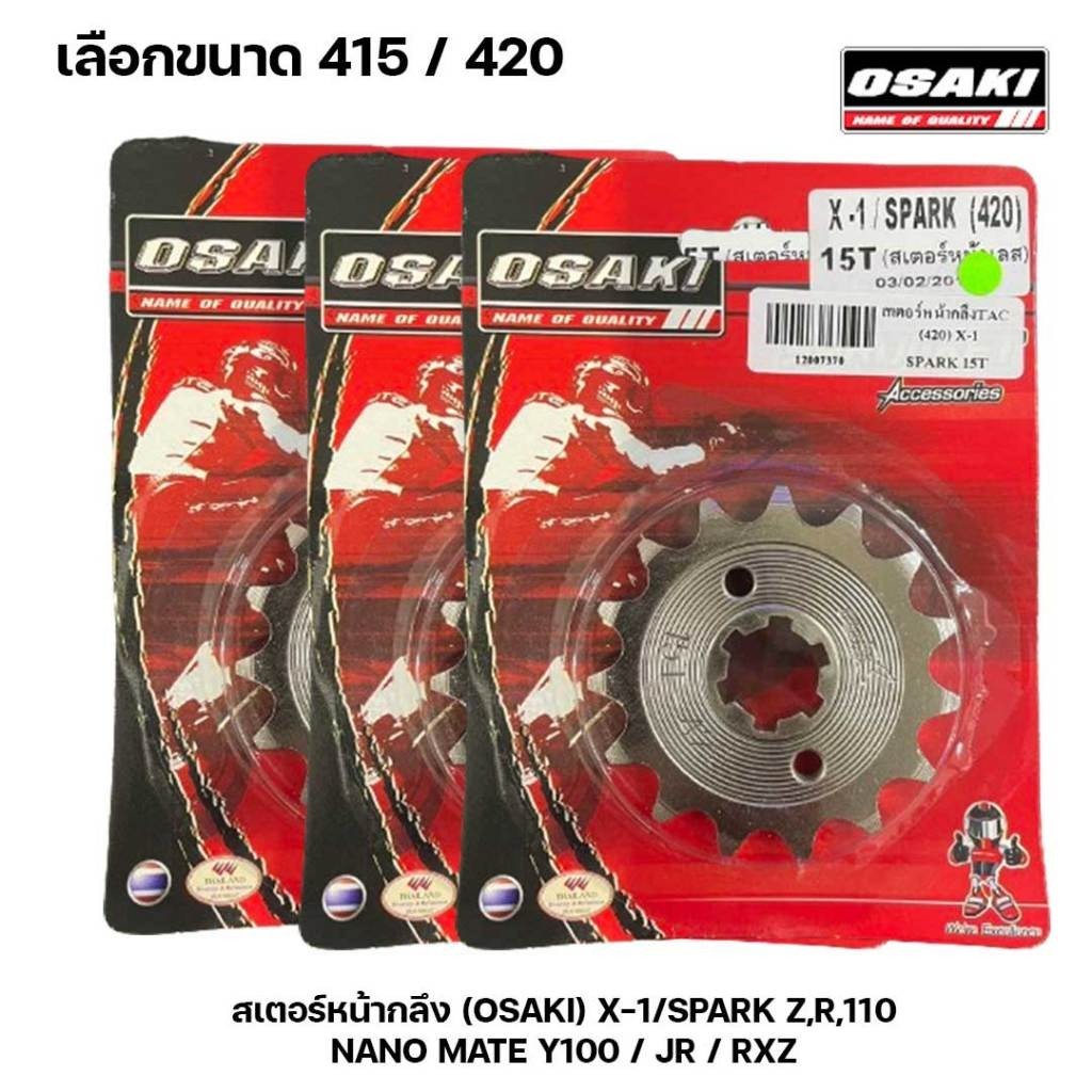OSAKI สเตอร์หน้า กลึง โอซากิ 420 หรือ 415 เลือกได้ X-1/SPARK Z,R,110 NANO MATE Y100 / JR / RXZ 13T 14T 15T