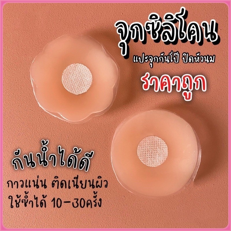 YTL ส่ง 2 ชิ้น🌟แปะจุกซิลิโคน🌟 จุกปิดหัวนมซิลิโคน จุกแปะหัวนม ปิดจุก กาวแน่น เนียนผิว จุกปิดกันโป๊ แพคใส่ถุงใส ใช้ซ้ำได้