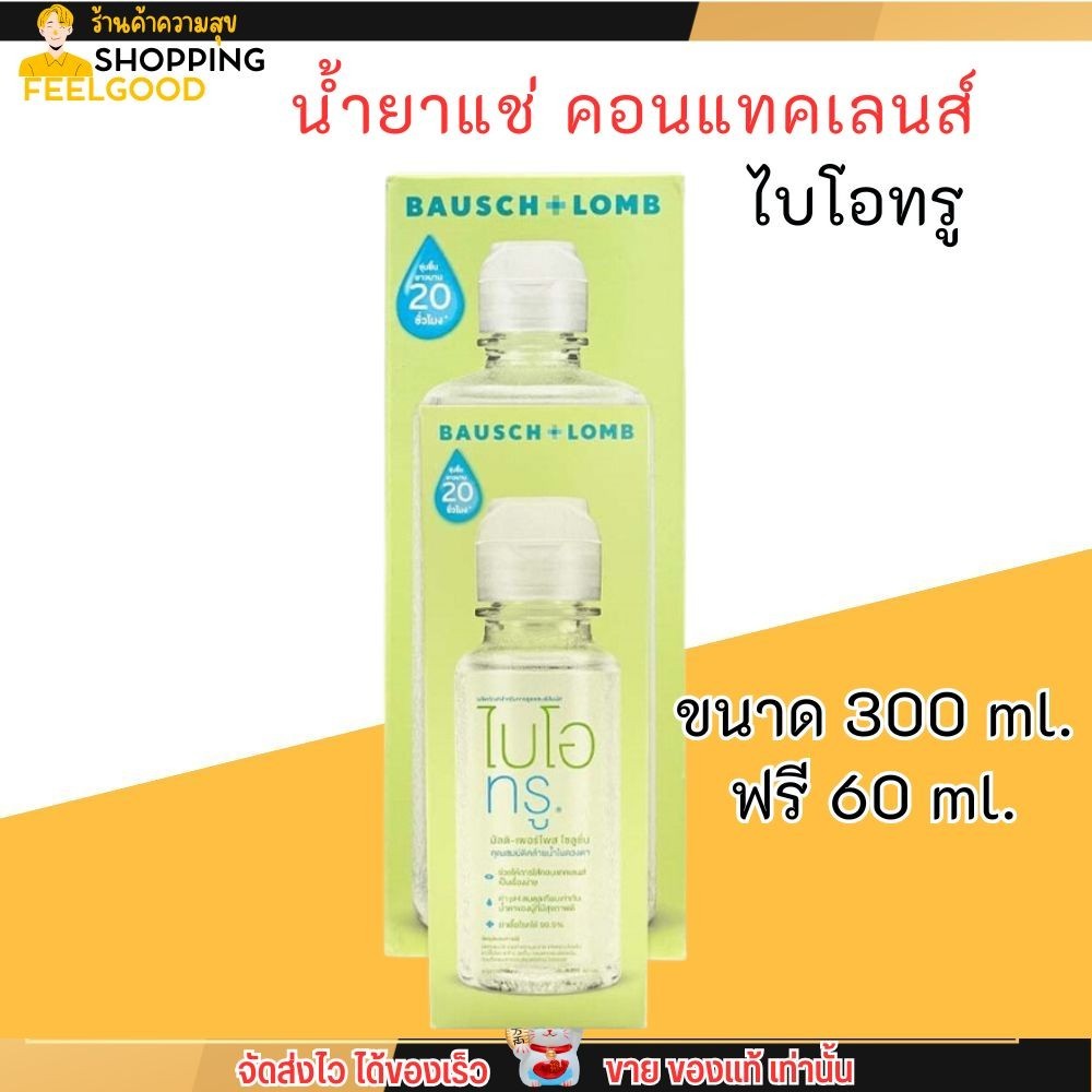 (300มล. ฟรี 60 มล.) น้ำยาแช่ คอนแทคเลนส์ Biotrue ไบโอทรู ทำความสะอาดคอนแทคเลนส์ ฆ่าเชื้อโรคได้ 99.9%