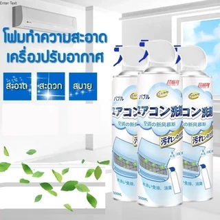 โฟมล้างแอร์ 500ML กลิ่นมิ้นท์ ทำความสะอาดแอร์ สเปรย์ล้างแอร์ น้ำยาแอร์ ล้างแผงคอยล์ แอร์บ้าน ล้างแอร์เอง