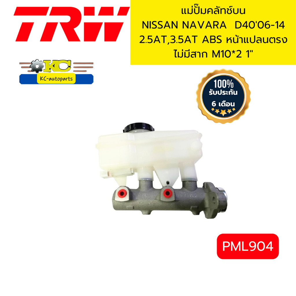 แม่ปั๊มเบรค NISSAN NAVARA  D40'06-14 2.5 เกียร์ออโต้,3.5ออโต้ ABS หน้าแปลนตรง ไม่มีสาก M10*2 1" PML9