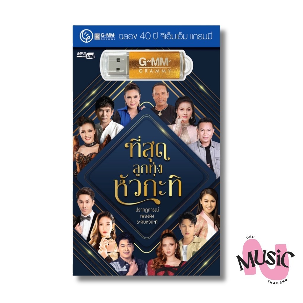 USB ที่สุดลูกทุ่งหัวกะทิ MP3 แฟลชไดร์ฟ เพลง ลูกทุ่ง GMM MUSIC : 80เพลง (ฉลอง 40ปี แกรมมี่)