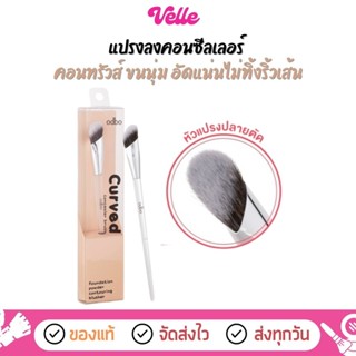 [📦 ส่งด่วน - ราคาถูก ] แปรงคอนซีลเลอร์ odbo Curved Concealer…