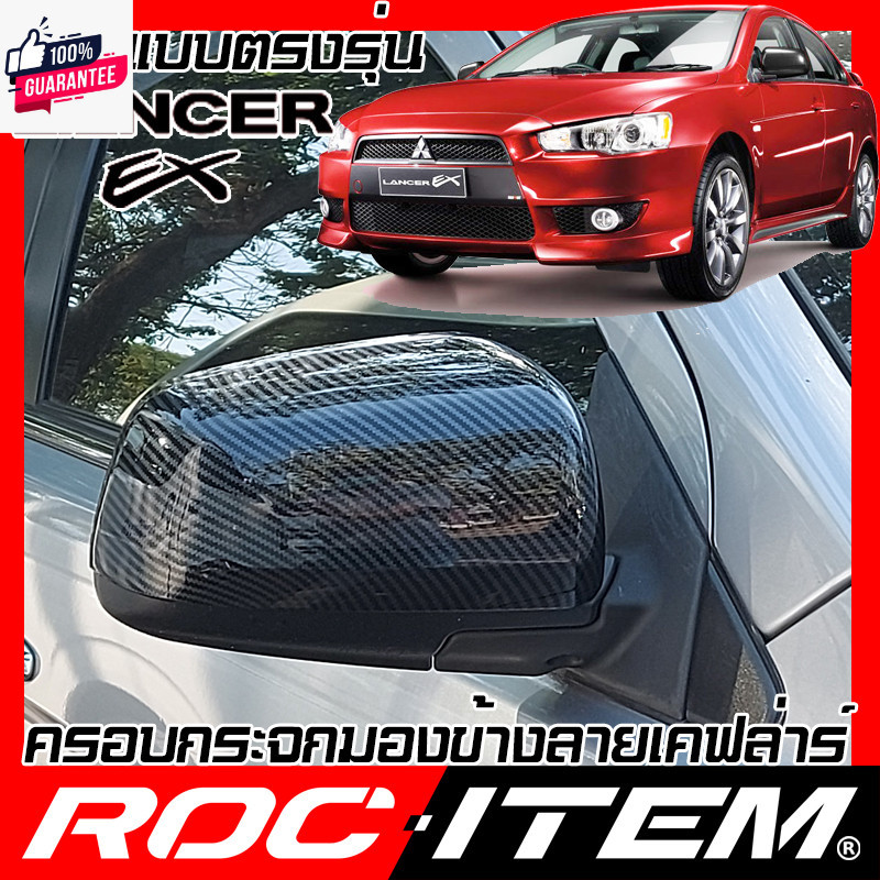 ROC ITEM ครอกระจกมองข้าง เคฟลาร์ Mitsubishi Lancer EX Evo 10 ลาย คาร์อน เคฟล่า ชุดแต่ง ฝาครอ กระจกมอ