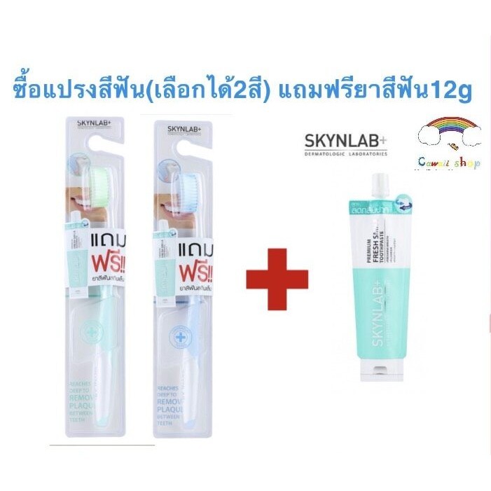 แท้ SKYNLAB แปรงสีฟัน1ชิ้น แถมฟรี ยาสีฟันแบบซอง12g 1ชิ้น