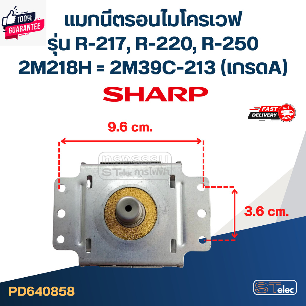 แมกนีตรอนไมโครเวฟ SHARP รุ่น R-217, R-220, R-250 2M39C-213เกรดA