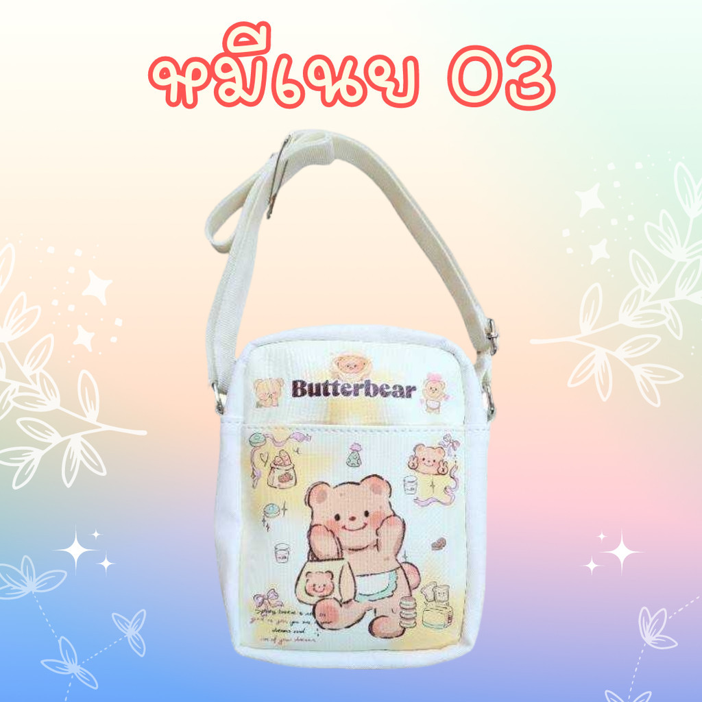 กระเป๋าสะพายคาด ใส่ของจุกจิก ทรงตั้ง ลายหมีเนย วัสดุหนัง pu มีช่องใส่ของ 2 ช่อง ขนาด 18×14.5×4 cm