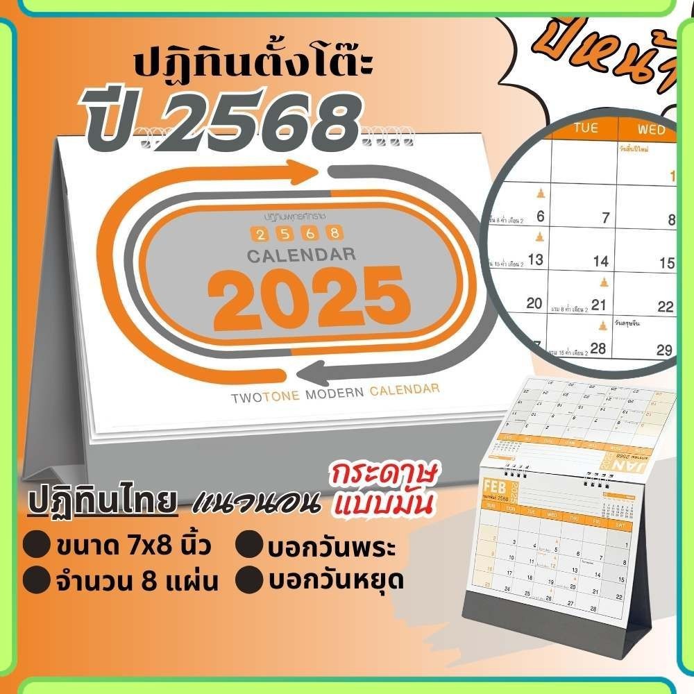 ปฏิทินตั้งโต๊ะ Apluz two-tone ปฏิทินไทย 2568 Calendar 2025 มีบอกวันสำคัญวันพระ วันหยุดราชการ
