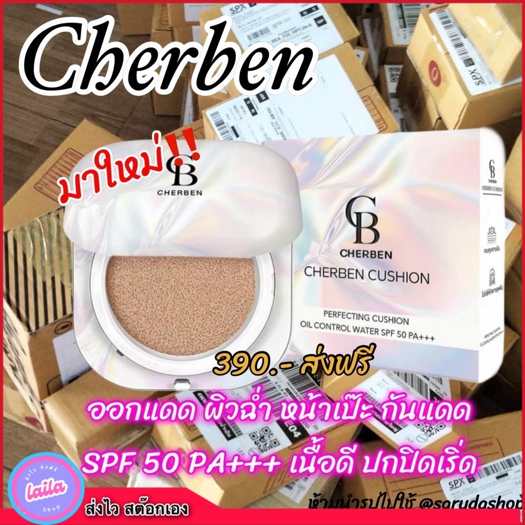 เก็บโคดในไลฟ์ 100.-ส่งฟรี CHERBEN CUSHIONคุชชั่นหน้าเนียน คุมมัน กันน้ำ กันแดด หน้าฉ่ำวาว SPF 50 PA+++ [3 เฉดสี]