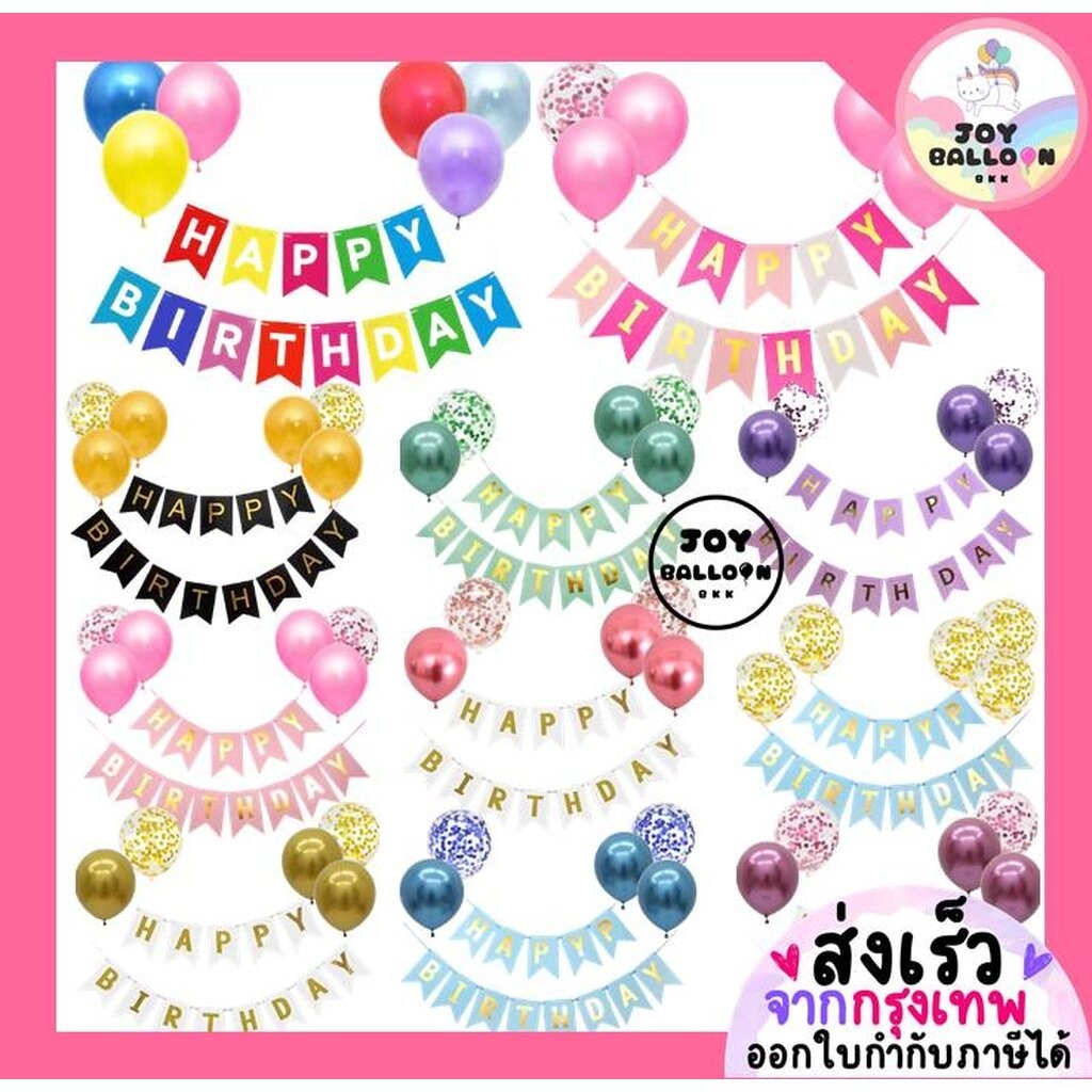 ลูกโป่งวันเกิด Happy Birthday (ส่งเร็วจากกรุงเทพ) ป้ายวันเกิด ป้ายทำจากกระดาษแข็ง, ธงวันเกิด, ชุดวันเกิด, เซอร์ไพรส์ว...
