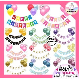 ลูกโป่งวันเกิด Happy Birthday (ส่งเร็วจากกรุงเทพ) ป้ายวันเกิด ป้ายทำจากกระดาษแข็ง, ธงวันเกิด, ชุดวันเกิด, เซอร์ไพรส์ว...