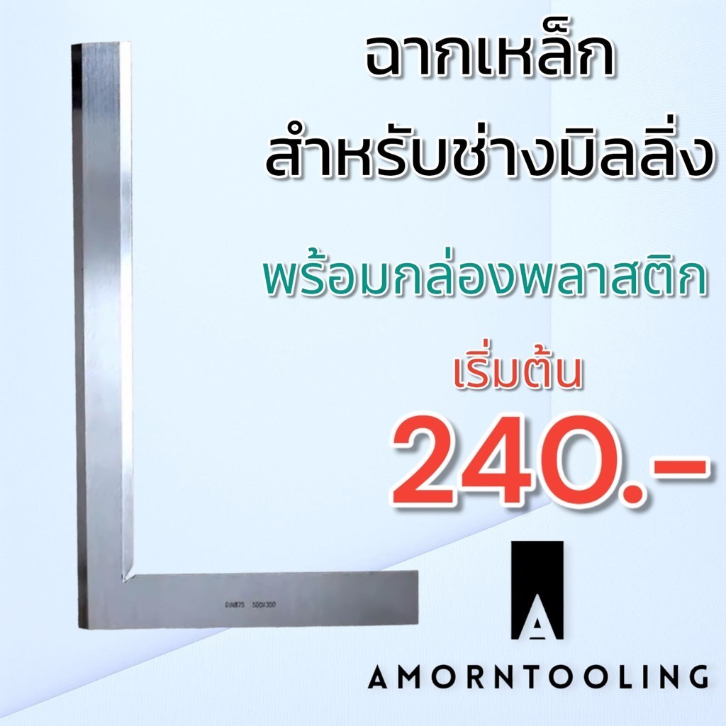 ฉากเหล็ก ฉากวัดงานตัวแอล สำหรับช่างทั่วไป มุม 90องศา