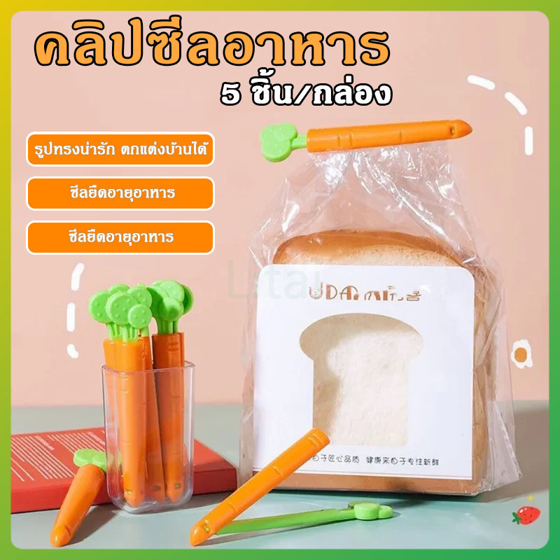 litai คลิปหนีบถุงอาหาร ทรงแครอท คลิปซีลถุงพลาสติก 5ชิ้น/กล่อง