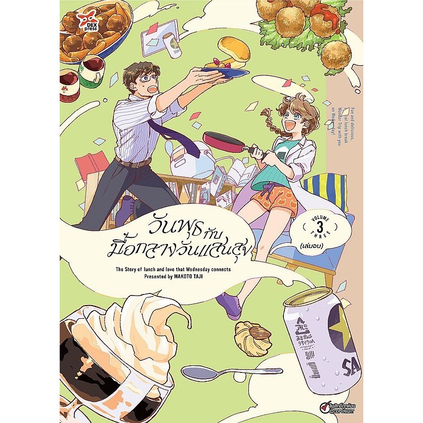 Se-ed (ซีเอ็ด) : หนังสือ การ์ตูน วันพุธกับมื้อกลางวันแสนสุข เล่ม 3 (จบ)