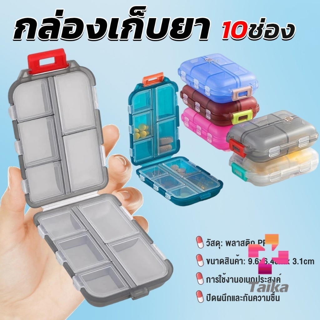 Taika กล่องเก็บยา เก็บของอเนกประสงค์ 10 ช่อง ป้องกันความชื้น ขนาดเล็ก แบบพกพา Storage box