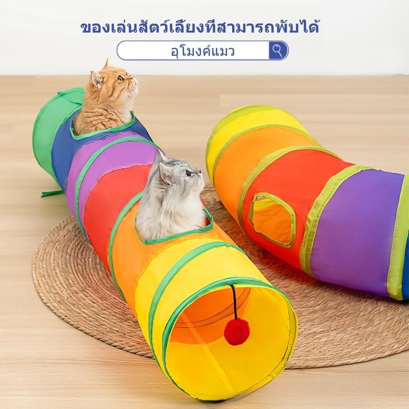 อุโมงค์แมว ของเล่นสัตว์เลี้ยงที่สามารถพับได้ ของเล่นสัตว์เลี้ยง อุโมงค์สายรุ้ง ของเล่นสัตว์เลี้ยง อุโมงแมว