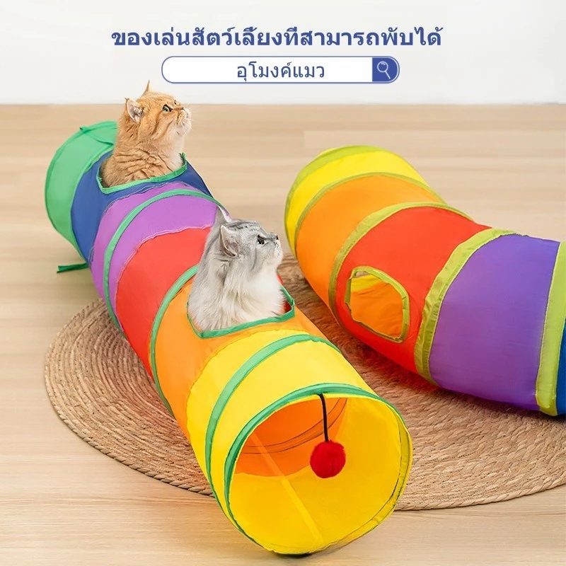 อุโมงค์แมว ของเล่นสัตว์เลี้ยงที่สามารถพับได้ ของเล่นสัตว์เลี้ยง อุโมงค์สายรุ้ง ของเล่นสัตว์เลี้ยง อุโมงแมว