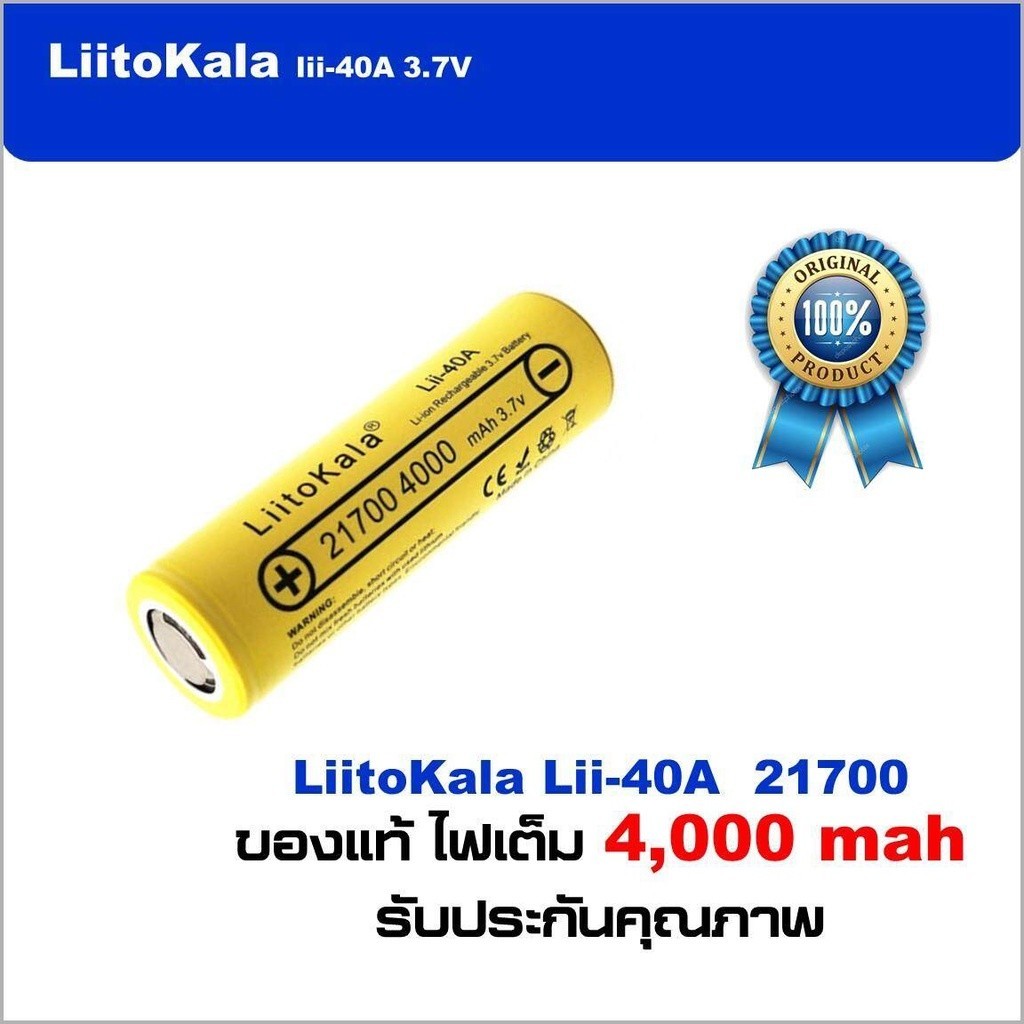 ใช้แรง ถ่านชาร์จ 21700 Liitokala Lii-40 4000mah ของแท้ รับประกันคุณภาพ