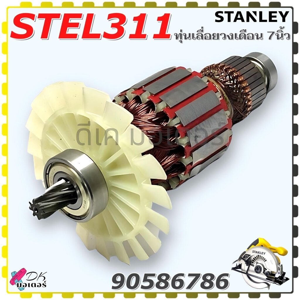 (786) แท้ ทุ่น STEL311,311 (ดูรุ่นก่อนสั่ง) ArmatureR เลื่องวงเดือน 7” Stanley สแตนเลย์ สินค้าแท้100% อะไหล่เลื่อยวงเ...