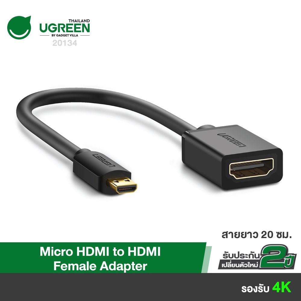 UGREEN รุ่น 20134 Micro HDMI to HDMI Female Adapter รองรับ 4K 30Hz ตัวแปลงสัญญาณ HDMI