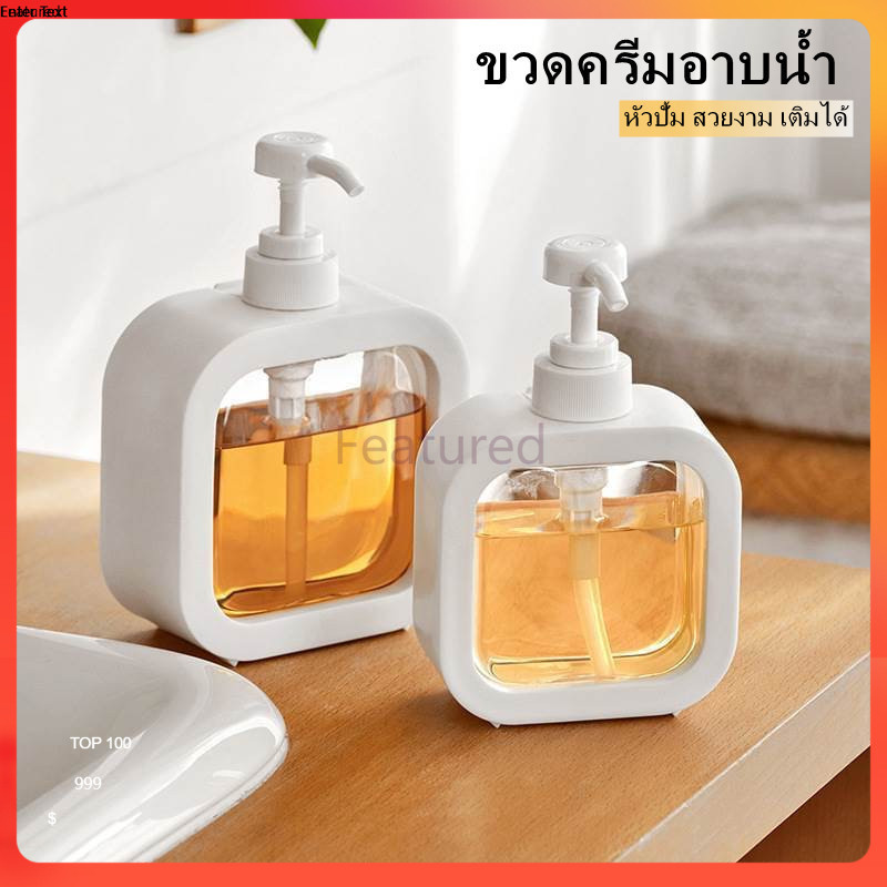 Featured ขวดโลชั่น ขวดแชมพู ขวดเจลอาบน้ำ ขวดปั๊มสีขาว ถอดออกได้และรีฟิล 300/500ML