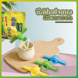 litai ที่ปิดปากถุง ที่ซีล หนีบ มีหัวจุกช่องเท มีฝาปิด