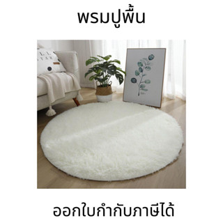พรมปูพื้นห้องนอน ห้องนั่งเล่น พรมกลม พรม ปู พื้น พรม เช็ด เท…