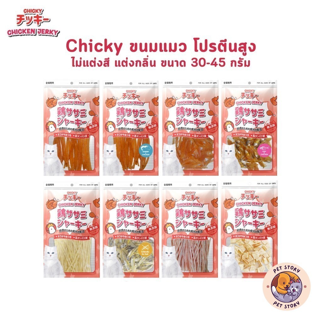 Chicky Chicken Jerky ขนมแมว โปรตีนสูง ไม่แต่งสี แต่งกลิ่น ขนาด 30-45 กรัม