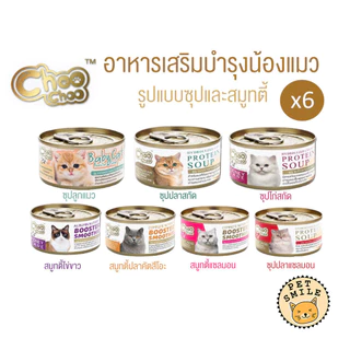 [แบบแบ่ง 6 กระป๋อง] Choo Choo (ชูชู) อาหารเสริมบำรุงสุขภาพแมว รูปแบบซุปและสมูทตี้