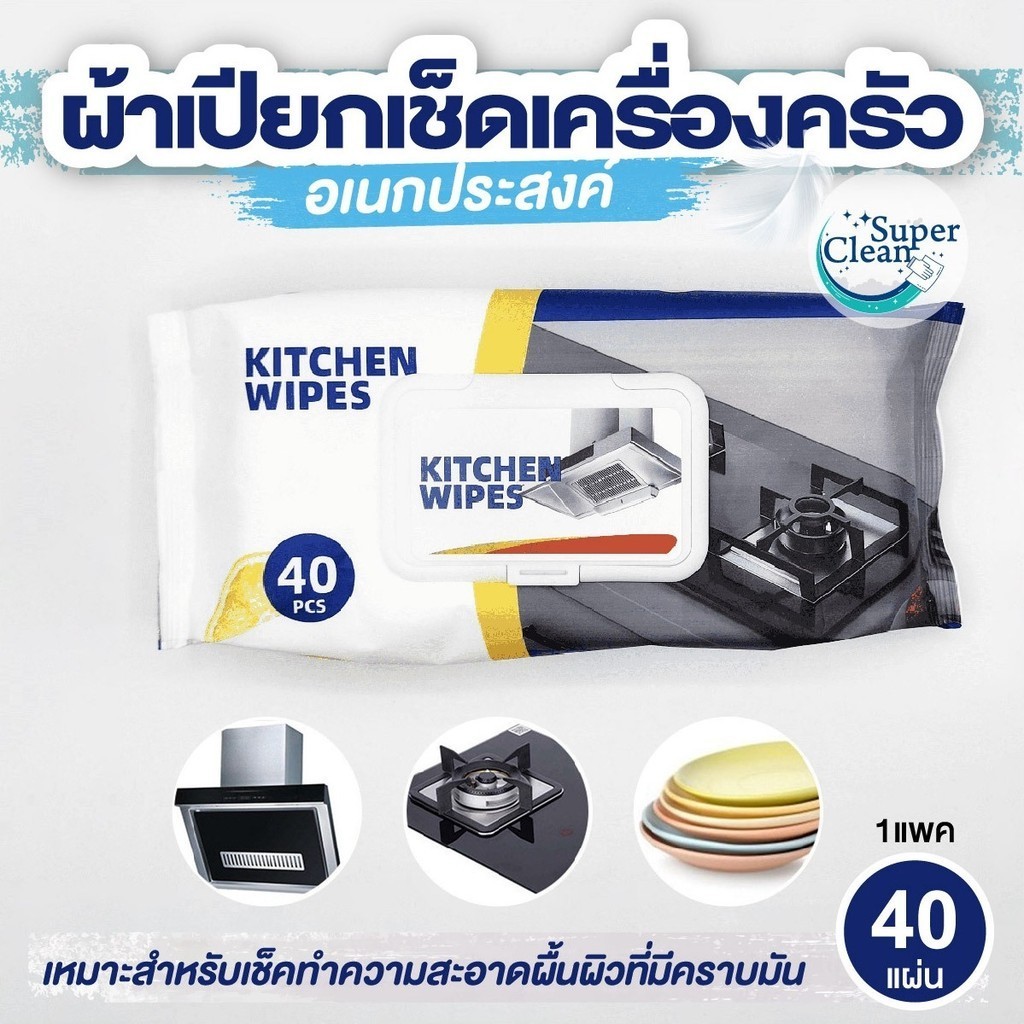 ทิชชู่เปียบทิชชู่เปียก สำหรับห้องครัว แผ่นทำความสะอาดครัว ขจัดคราบน้ำมัน ซิ้งค์ล้างจาน เตาเเก๊สอเนกประสงค์ 1แพ็ค40แผ่น