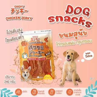 Chicky Chicken Jerky ขนมสุนัข โปรตีนสูง ไม่ปรุงรส ขนาด 25-60 กรัม