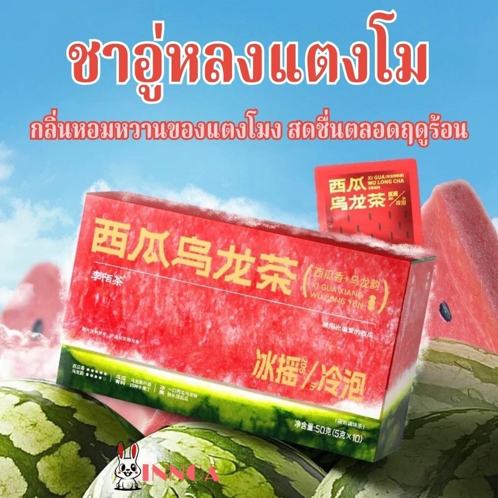 พร้อมส่ง ชาสดผลไม้ แตงโม ชาอู่หลง ถุงชาชงเย็น หอม สดชื่น ส่งเสริมการย่อยอาหาร ชาจีนบํารุงผิวพรรณของแท้ SW000