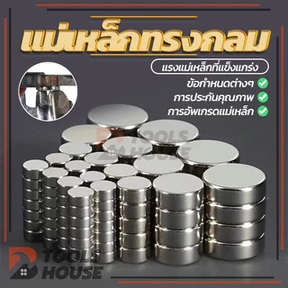 แม่เหล็กแรงสูง นีโอไดเมียม กลมแบน DIY Magnet แม็กเน็ต คุณภาพสูง แม่เหล็ก