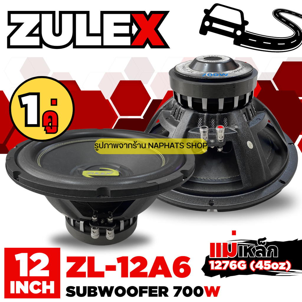 ZULEX เครื่องเสียงติดรถยนต์ ลำโพงซับวูฟเฟอร์ ขนาด 12 นิ้ว 700 วัตต์ ลำโพงซับเบส รุ่น ZL-12A6