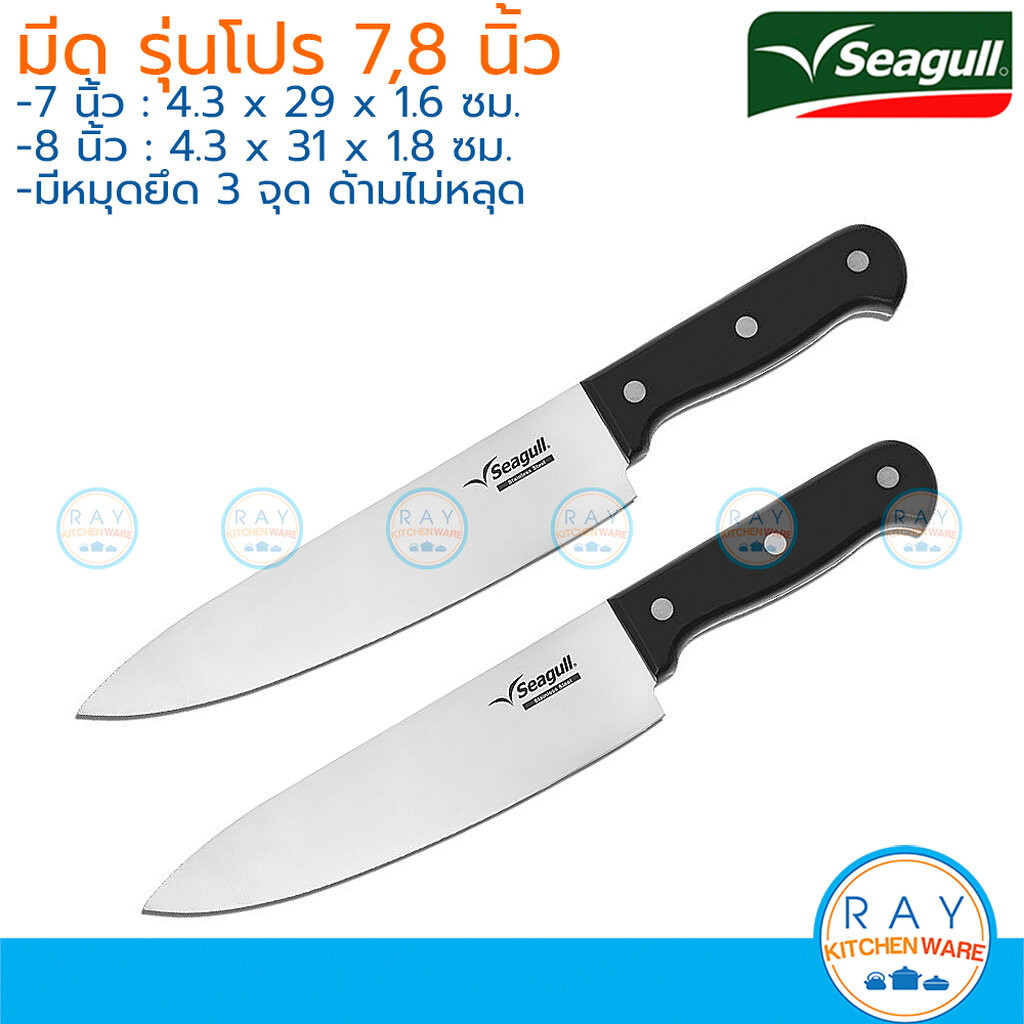 Seagull มีดเชฟ โปร 7,8 นิ้ว 150000678 150000652 นกนางนวล มีดซีกัล มีดสแตนเลสซีกั