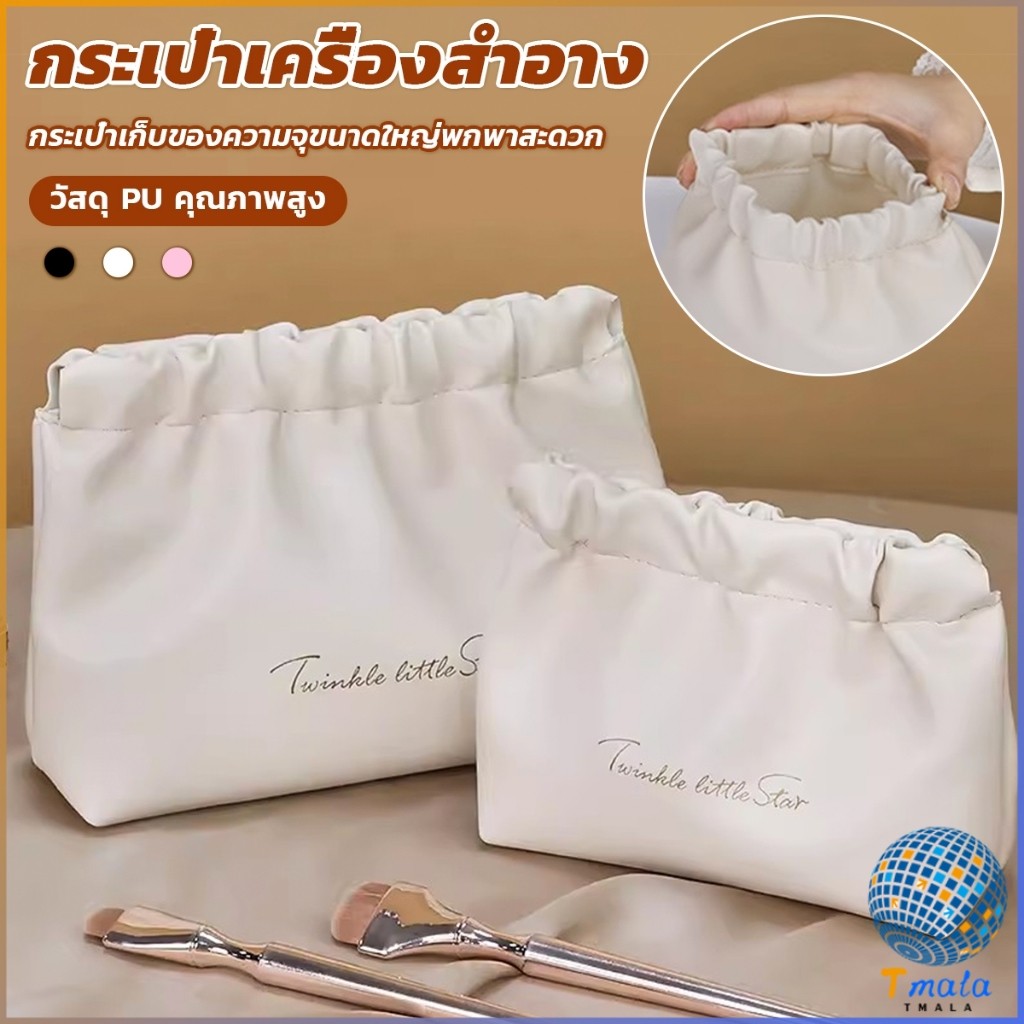 Tmala กระเป๋าเครื่องสําอาง แบบบีบเปิดพกพาสะดวก หนัง PU กระเป๋าเก็บของ Makeup bag