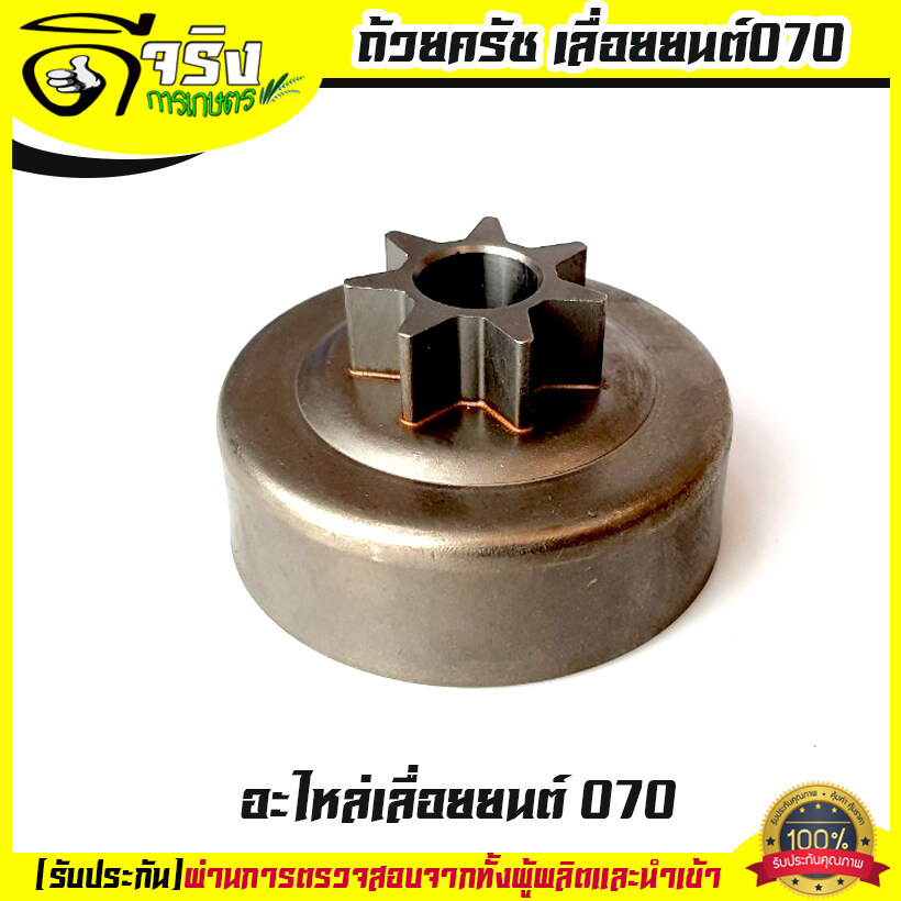 สเตอร์เฟือง 070 ถ้วยครัช070 404 เลื่อยยนต์070 อะไหล่ รับประกันคุณภาพ Byดีจริงการเกษตร
