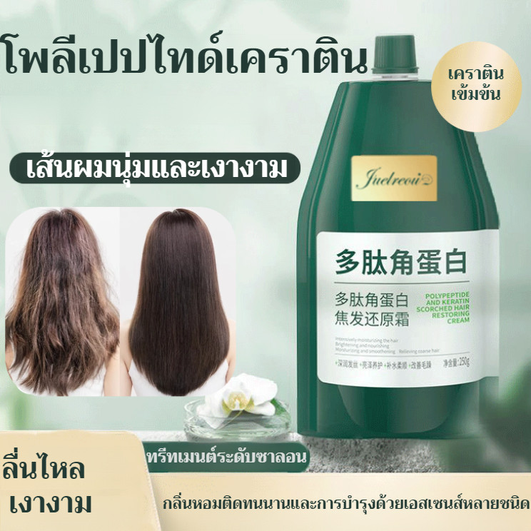 JUELREOU ครีมบำรุงผมเปปไทด์เคราติน ให้ความชุ่มชื่น ปรับผมนุ่มและบำรุง ดัดผมและผมเสียจากการทำสี  ครีมนวดผม หน้ากากผม