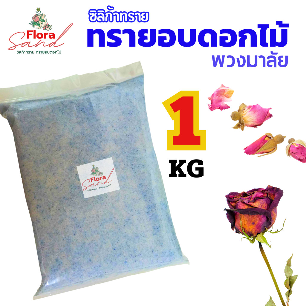 ** ถูกที่สุด** ซิลิก้าทราย ฟลอร่าแซน 1 KG. ซิลิกkทราย สำหรับอบดอกไม้แห้ง ใบไม้ อบมาลัยบ่าวสาว.