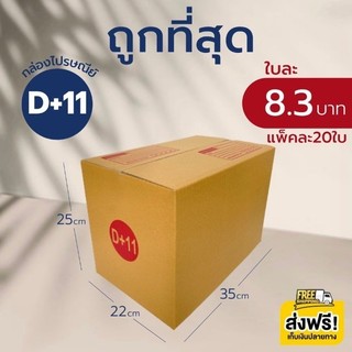 กล่องไปรษณีย์ เบอร์ D+11 (แพ็คละ20ใบ) กล่องพัสดุ กล่องไปรษณีย์ฝาชน ราคาถูก ส่งฟรี