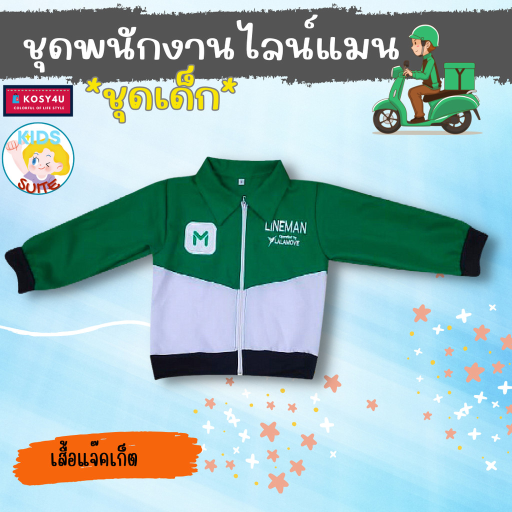 ชุดอาชีพเด็ก ชุดไลน์แมน ชุดLineman ชุดแจ็คเก็ตเขียว อาชีพในฝัน JYD